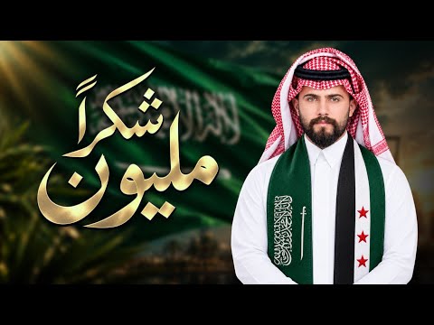 مليون شكر