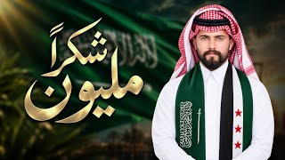 مليون شكر - عدي ايمن