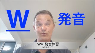 Wの発音とは?自分の発音を録音しよう!Vol.4