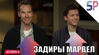 Бенедикт Камбербэтч и Том Холланд играют в
