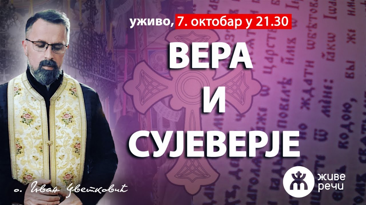 ВЕРА И СУЈЕВЕРЈЕ (уживо, о. Иван Цветковић, 7. октобар у 21.30)