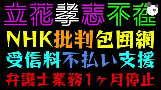 【立花孝志】NHK批判包囲網『弁護士の受信料不払い支援終了へ』懲戒処分１ヶ月