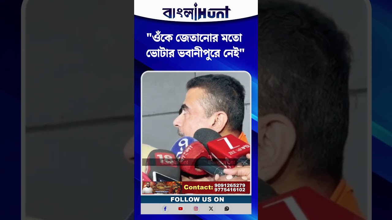 "ওঁকে জেতানোর মতো ভোটার ভবানীপুরে নেই", SIR-এর চূড়ান্ত তালিকা প্রকাশের পরেই মমতাকে আক্রমণ শুভেন্দুর