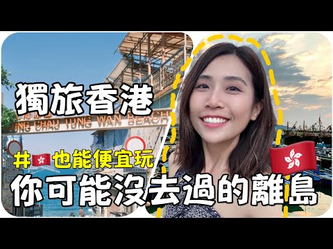 獨旅香港🇭🇰去膩了？離島便宜一日遊！本地人也超愛的魚蛋、海鮮、糯米滋🤤長洲吃喝一日遊攻略