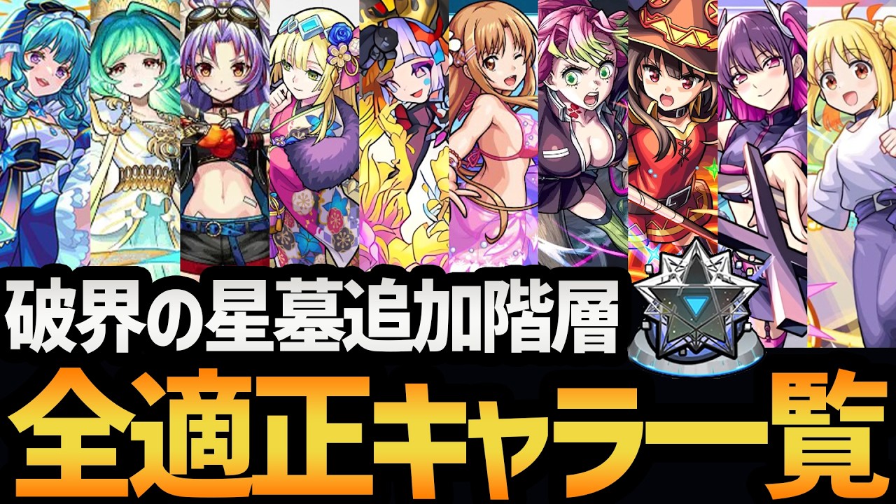 【キャラ貧必見】実装から１週間！破界の星墓追加階層をクリアできるキャラ全員まとめてみた！！【モンスト/破壊の星墓】