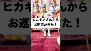 ヒカキンから返事がきたよー！#Shorts
