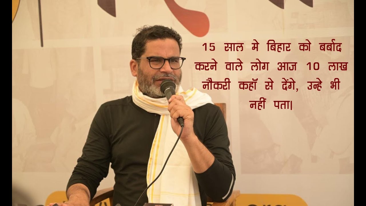 15 साल में बिहार को बर्बाद करने वाले लोग आज 10 लाख नौकरी कहां से दे देंगे, उन्हें भी नहीं पता: प्रशांत किशोर