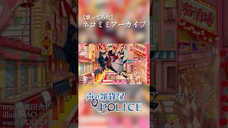 【歌ってみた】ネコミミアーカイブ【オリジナルMV】#歌ってみた #ネコミミアーカイブ #オリジナルmv