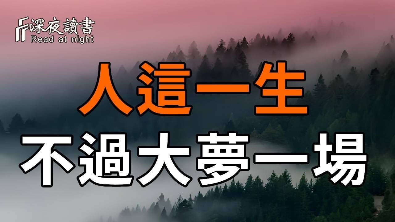 老了才明白，人生一場大夢而已，凡事皆有定數，奈何世人過分執著【深夜讀書】