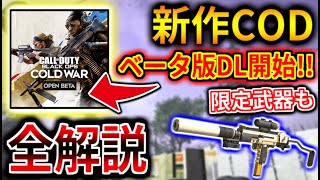 【BOCW:ベータ】新作CODの体験版が、先行DL開始!!!!!   限定武器も？！   全詳細をお届けします(｀･ω･´)ゞ