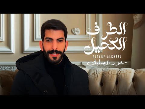 كلمات اغنية الطرف الكحيل