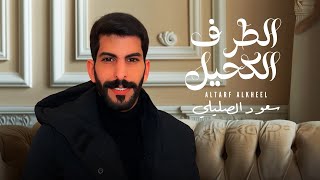 سعود الصليلي الطرف الكحيل حصرياً 2025
