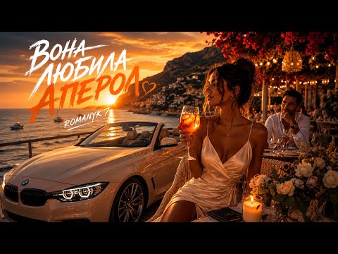 ROMANYK7 – Вона Любила Апероль 🍹❤️ (Прем’єра 2026🔥)