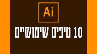אילוסטרייטור - 10 טיפים לעבודה נוחה ומהירה