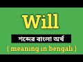 Will Meaning in Bengali || Will শব্দের বাংলা অর্থ কি? || Word Meaning Of Will