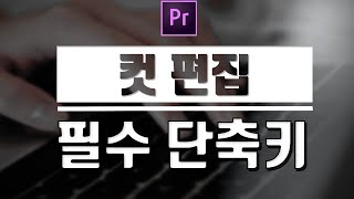 프리미어프로로! 이것만은 알아야 한다! 컷편집 필수 단축키