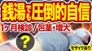 【やって良かった！】包茎手術1ヶ月後の感想を患者様が本音で教えてくれました【包茎治療 / 亀頭・陰茎増大】