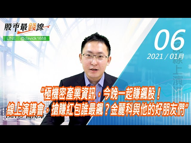 20210106《股市最錢線》#高閔漳，“極機密產業資訊，今晚一起賺飆股！線上演講會，搶賺紅包誰最飆？金麗科與他的好朋友們”