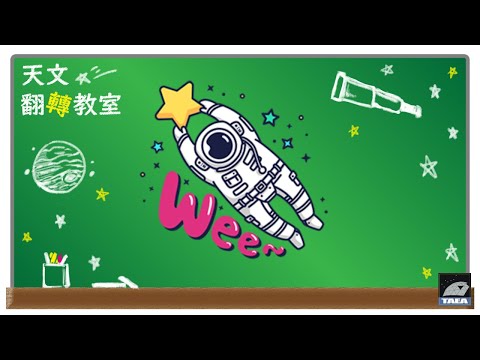 【天文博課來】天文翻轉教室(7/10) feat.蚊子老師 「一生必解鎖的天文奇景！」
