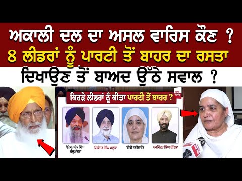 ਅਕਾਲੀ ਦਲ ਦਾ ਅਸਲ ਵਾਰਿਸ ਕੌਣ ? 8 ਲੀਡਰਾਂ ਨੂੰ ਪਾਰਟੀ ਤੋਂ ਬਾਹਰ ਦਾ ਰਸਤਾ ਦਿਖਾਉਣ ਤੋਂ ਬਾਅਦ ਉੱਠੇ ਸਵਾਲ ?