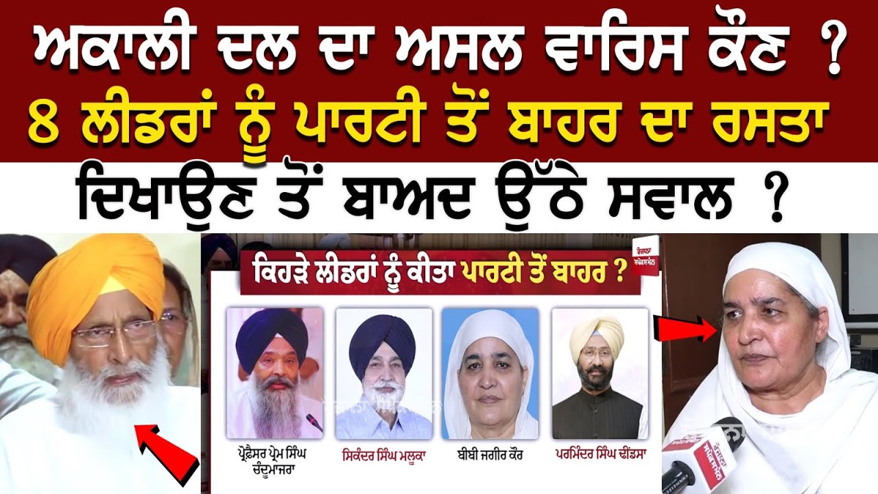 ਅਕਾਲੀ ਦਲ ਦਾ ਅਸਲ ਵਾਰਿਸ ਕੌਣ ? 8 ਲੀਡਰਾਂ ਨੂੰ ਪਾਰਟੀ ਤੋਂ ਬਾਹਰ ਦਾ ਰਸਤਾ ਦਿਖਾਉਣ ਤੋਂ ਬਾਅਦ ਉੱਠੇ ਸਵਾਲ ? ਅਕਾਲੀ ਦਲ ਦਾ ਅਸਲ ਵਾਰਿਸ ਕੌਣ ? 8 ਲੀਡਰਾਂ ਨੂੰ ਪਾਰਟੀ ਤੋਂ ਬਾਹਰ ਦਾ ਰਸਤਾ ਦਿਖਾਉਣ ਤੋਂ ਬਾਅਦ ਉੱਠੇ ਸਵਾਲ ?