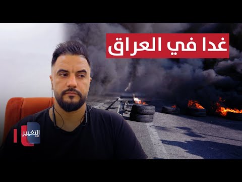 شاهد بالفيديو.. غدا في العراق .. ناشط مدني يتنبأ بتظاهرة عارمة
