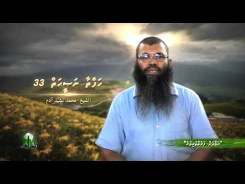 Hafthaa Naseyhai 33 - Sheikh Muhammadh Nasheed