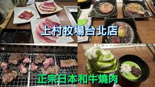 [食記]上村牧場A4和牛燒肉吃到飽台北車站店
