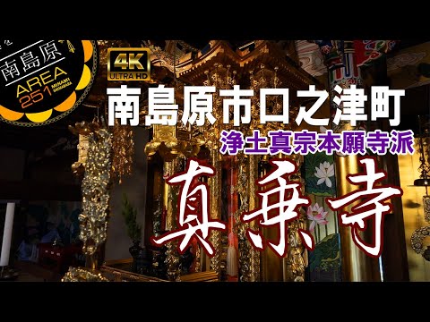 真乗寺｜南島原仏閣巡り｜浄土真宗本願寺派｜南島原市口之津町｜しんじょうじ