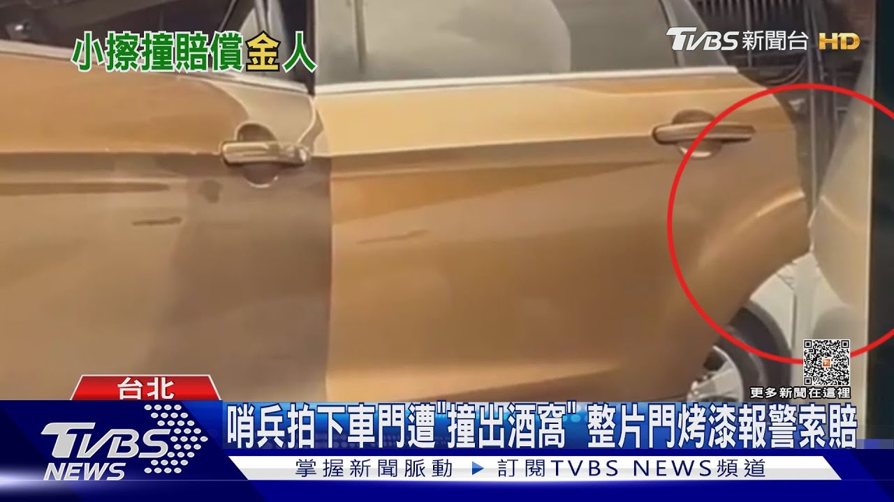 哨兵拍下車門遭「撞出酒窩」　整片門烤漆報警索賠