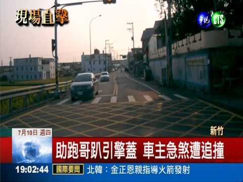 少年賭氣當助跑哥 2車急煞追撞