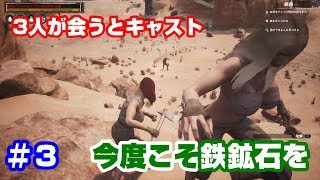 #3 【CONAN】今度こそ鉄鉱石を！3人が会うとキャスト！