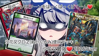 【人形劇デュエマ】　デッキ外からもスロカスパワーチャージ！！　リアニメイトガチャ Vol-Val-8（沙花叉クロヱ）【デッキ解説】