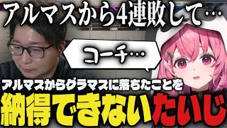 【切り抜き】アルマスから4連敗してグラマスに落ちたことを納得できないたいじｗｗ【笹木咲/にじさんじ/たいじ/スト6/V最協決定戦】