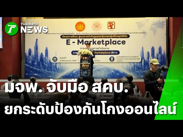 มจพ. จับมือ สคบ. ยกระดับป้องกันโกงออนไลน์ | 25 ส.ค. 69 | Express News