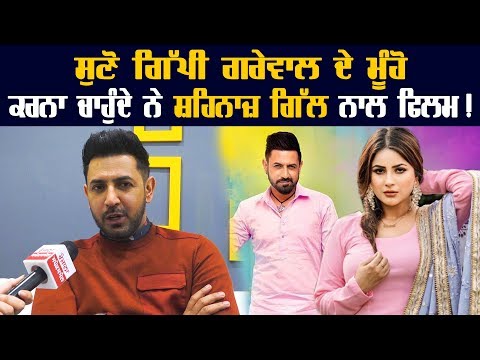 Shehnaz Kaur Gill ਬਾਰੇ Gippy Grewal ਨੇ ਕੀਤੀ ਦਿਲ ਦੀ ਗੱਲ ਸਾਂਝੀ ,ਸੁਣੋ Gippy ਦੇ ਮੂੰਹੋ
