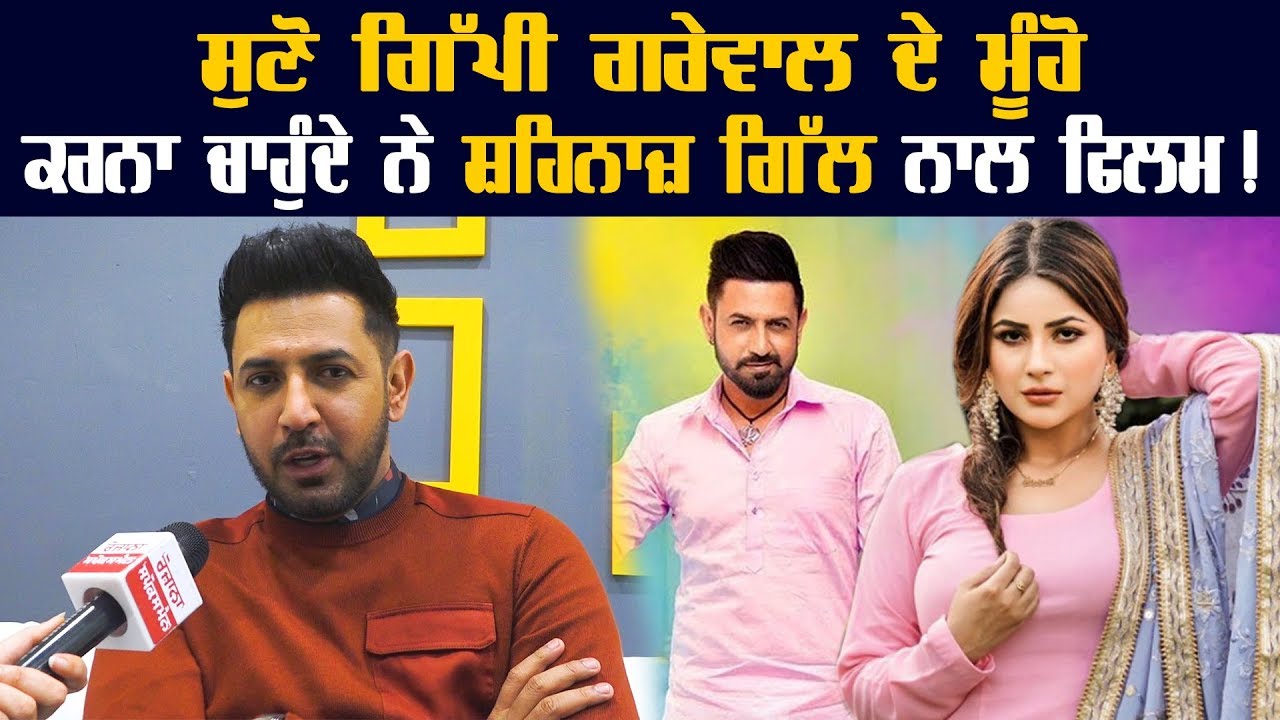 Shehnaz Kaur Gill ਬਾਰੇ Gippy Grewal ਨੇ ਕੀਤੀ ਦਿਲ ਦੀ ਗੱਲ ਸਾਂਝੀ ,ਸੁਣੋ Gippy ਦੇ ਮੂੰਹੋ Shehnaz Kaur Gill ਬਾਰੇ Gippy Grewal ਨੇ ਕੀਤੀ ਦਿਲ ਦੀ ਗੱਲ ਸਾਂਝੀ ,ਸੁਣੋ Gippy ਦੇ ਮੂੰਹੋ