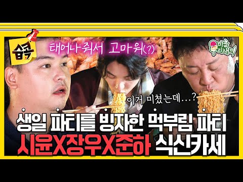 [#습콕📌] 한 젓가락에 라면 한 봉 순삭🔥 삼겹살 열 근에 후식은 대창이다! 제대로 먹부림하는 윤시윤X이장우X정준하🤤 #미운우리새끼 #MyLittleOldBoy #SBSenter