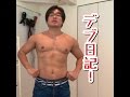 【ダイエット】ライザップオンライン7週目!マヒロしゃちょうのデブ日記!