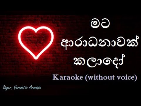 Mata Aradanawak Karado - Acoustic Type Karaoke (without voice) - මට ආරාධනාවක් කලාදෝ