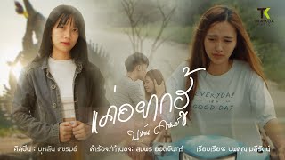 แค่อยากฮู้ บุหลัน คชรมย์