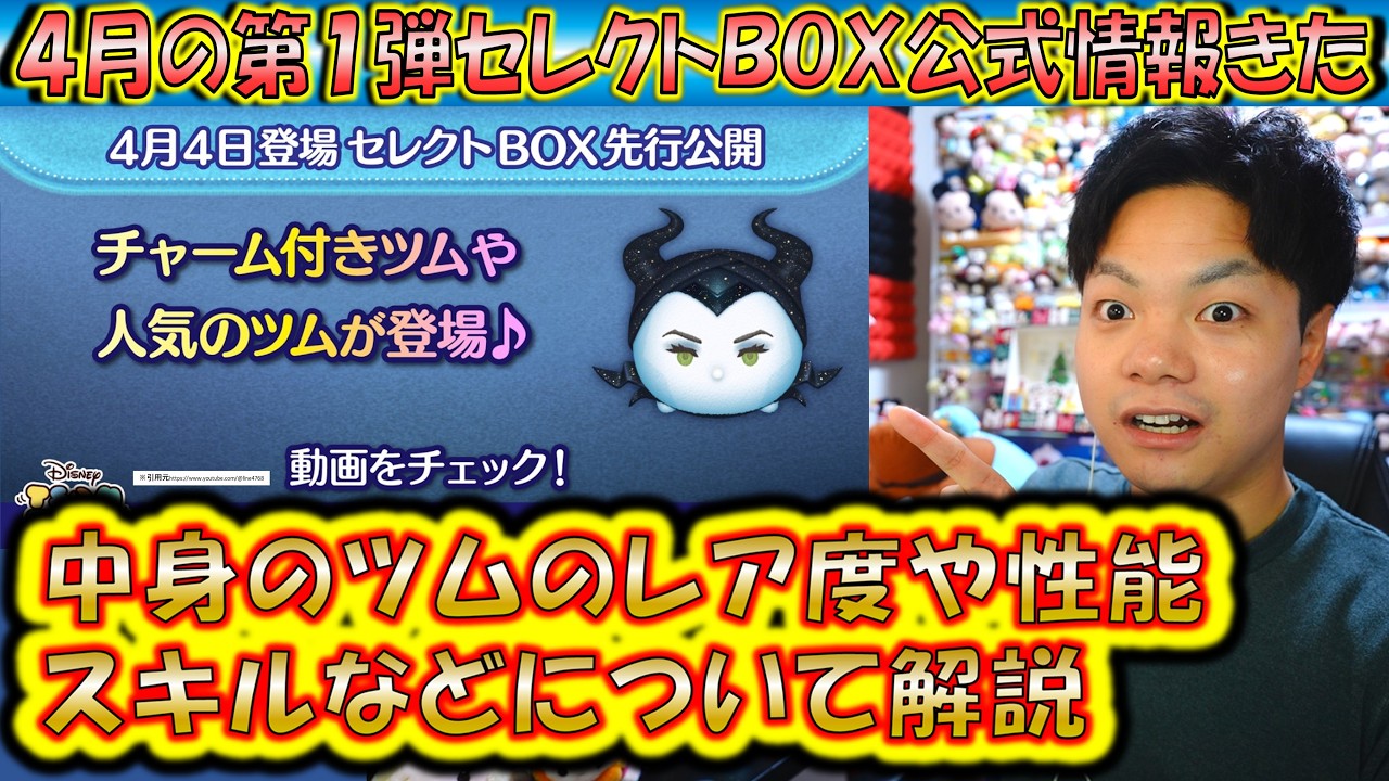 想定外の神ツム入り4月の第1弾セレクトBOX公式情報きた！各ツムのレア度をスキルや最終ラインナップ日から解説！【こうへいさん】【ツムツム】