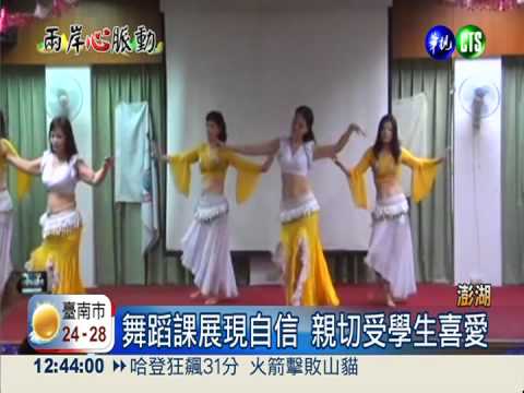 陸配遠嫁來台 靠肚皮舞找回自信