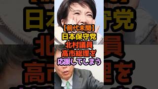 前代未聞日本保守党北村議員高市総理を応援してしまう #政治解説 #1分政治 #高市早苗