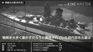 祝!艦つく一周年!　チャンネル二周年記念艦艇紹介｢四代目名古屋｣