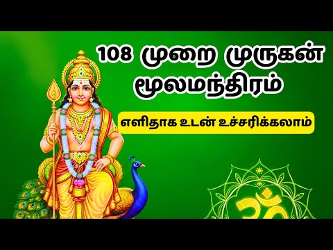 108 முறை முருகனின் மூல மந்திரம்! #murugan #manthiram  #thiruppugazh  #velmaaral #moolamanthiram