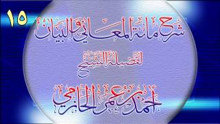 صورة شرح مائة المعاني والبيان للشيخ أحمد بن عمر الحازمي 15