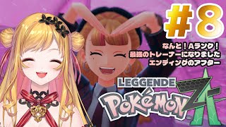 【Pokémon LEGENDS Z-A】#8 ランクA！クリアの後の話【にじさんじ | セフィナ】