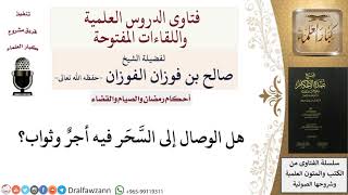 صورة هل في الوصال إلى السَّحَر من أجر؟ للشيخ صالح الفوزان