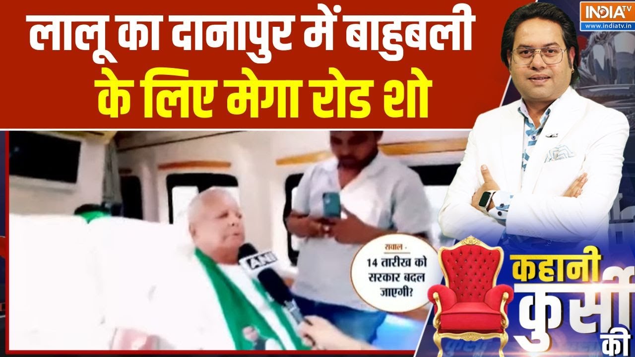 Lalu Yadav Campaign Danapur Road Show: लालू का दानापुर में बाहुबली के लिए मेग?